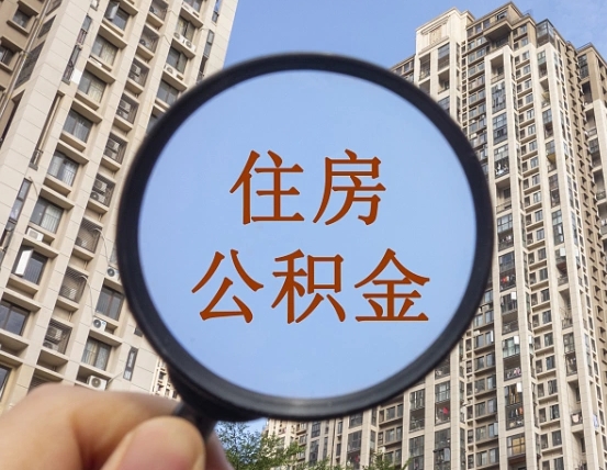 琼中我的公积金有17000能取多少（公积金有1700能提多少）