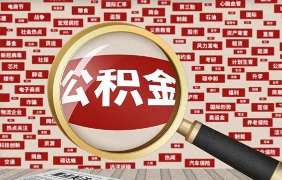 琼中失业后怎么提取公积金（失业了如何领取公积金）